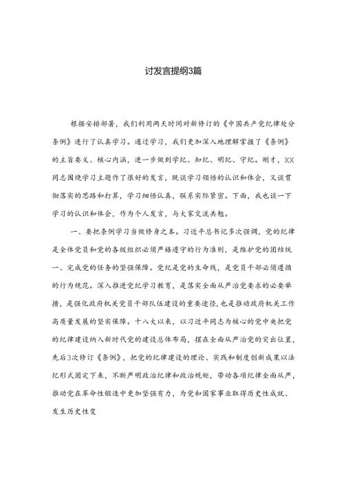 学习党纪教育读书班学习《中国共产党纪律处分条例》研讨发言提纲3篇.docx