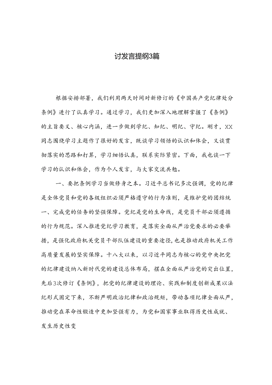 学习党纪教育读书班学习《中国共产党纪律处分条例》研讨发言提纲3篇.docx_第1页