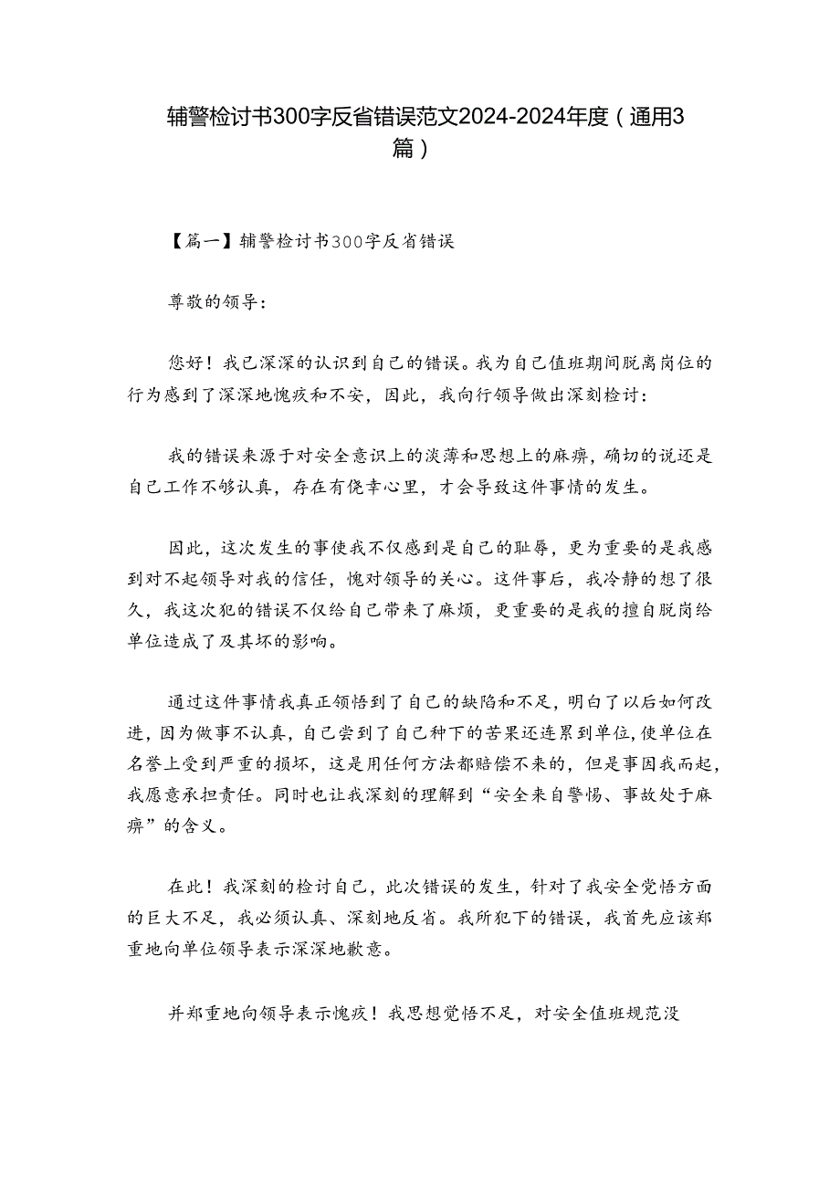 辅警检讨书300字反省错误范文20242024(通用3篇).docx_第1页