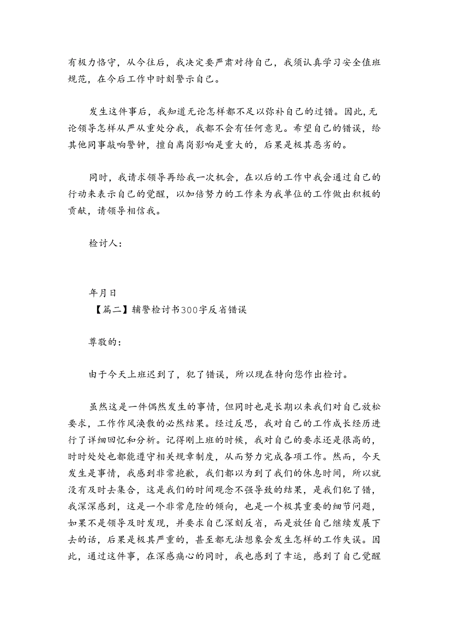 辅警检讨书300字反省错误范文20242024(通用3篇).docx_第2页