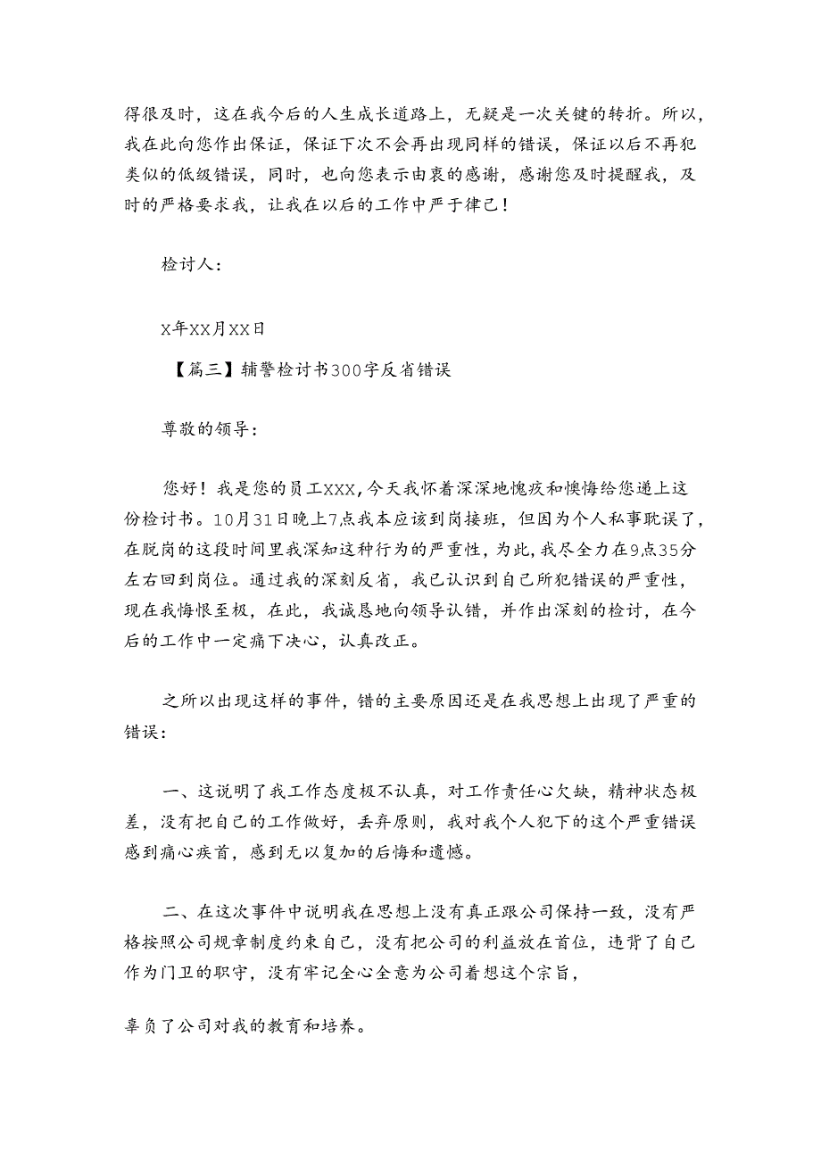 辅警检讨书300字反省错误范文20242024(通用3篇).docx_第3页