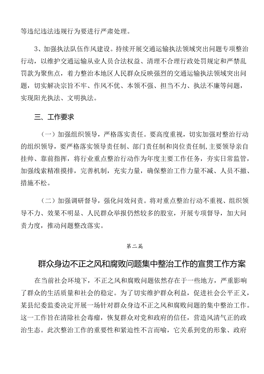 2024年关于学习贯彻整治群众身边腐败问题和不正之风工作的宣传贯彻工作方案（7篇）.docx_第3页