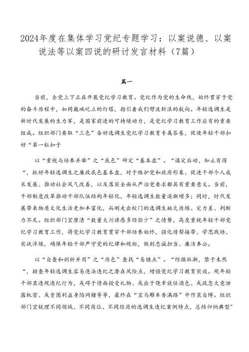 2024在集体学习党纪专题学习：以案说德、以案说法等以案四说的研讨发言材料（7篇）.docx