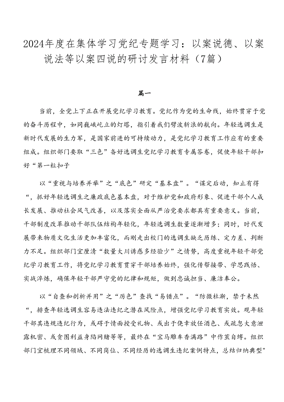 2024在集体学习党纪专题学习：以案说德、以案说法等以案四说的研讨发言材料（7篇）.docx_第1页