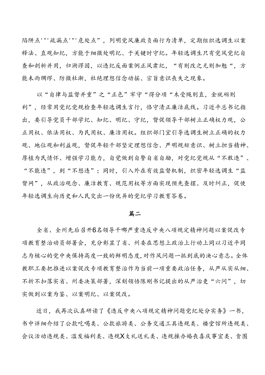 2024在集体学习党纪专题学习：以案说德、以案说法等以案四说的研讨发言材料（7篇）.docx_第2页