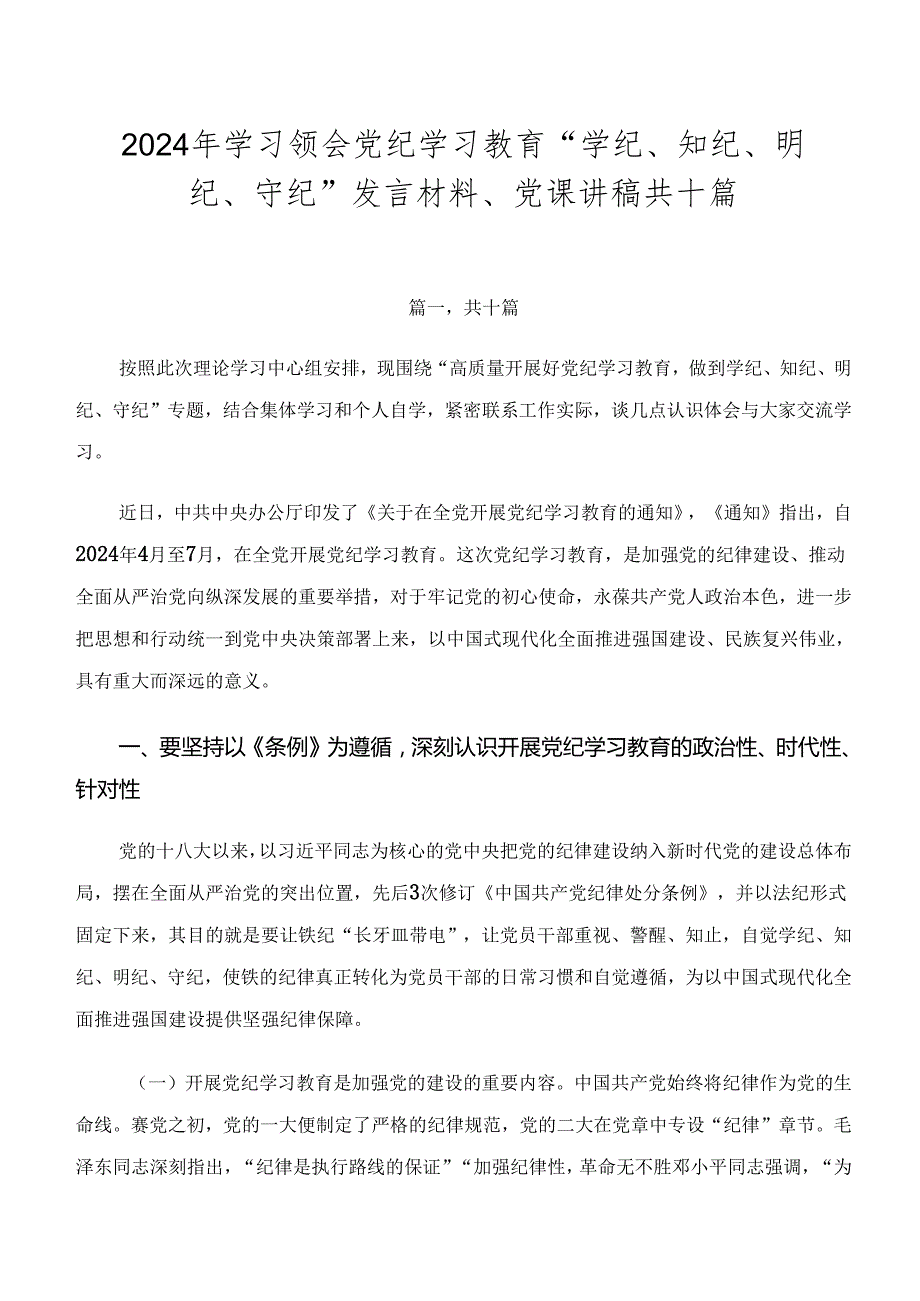 2024年学习领会党纪学习教育“学纪、知纪、明纪、守纪”发言材料、党课讲稿共十篇.docx_第1页