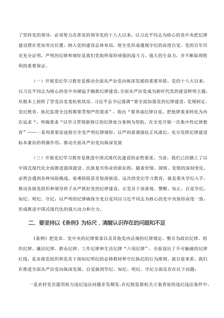 2024年学习领会党纪学习教育“学纪、知纪、明纪、守纪”发言材料、党课讲稿共十篇.docx_第2页