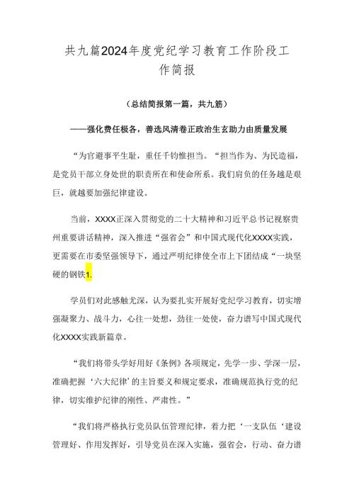 共九篇2024党纪学习教育工作阶段工作简报.docx