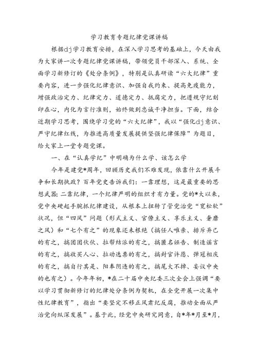 学习教育专题纪律党课讲稿.docx