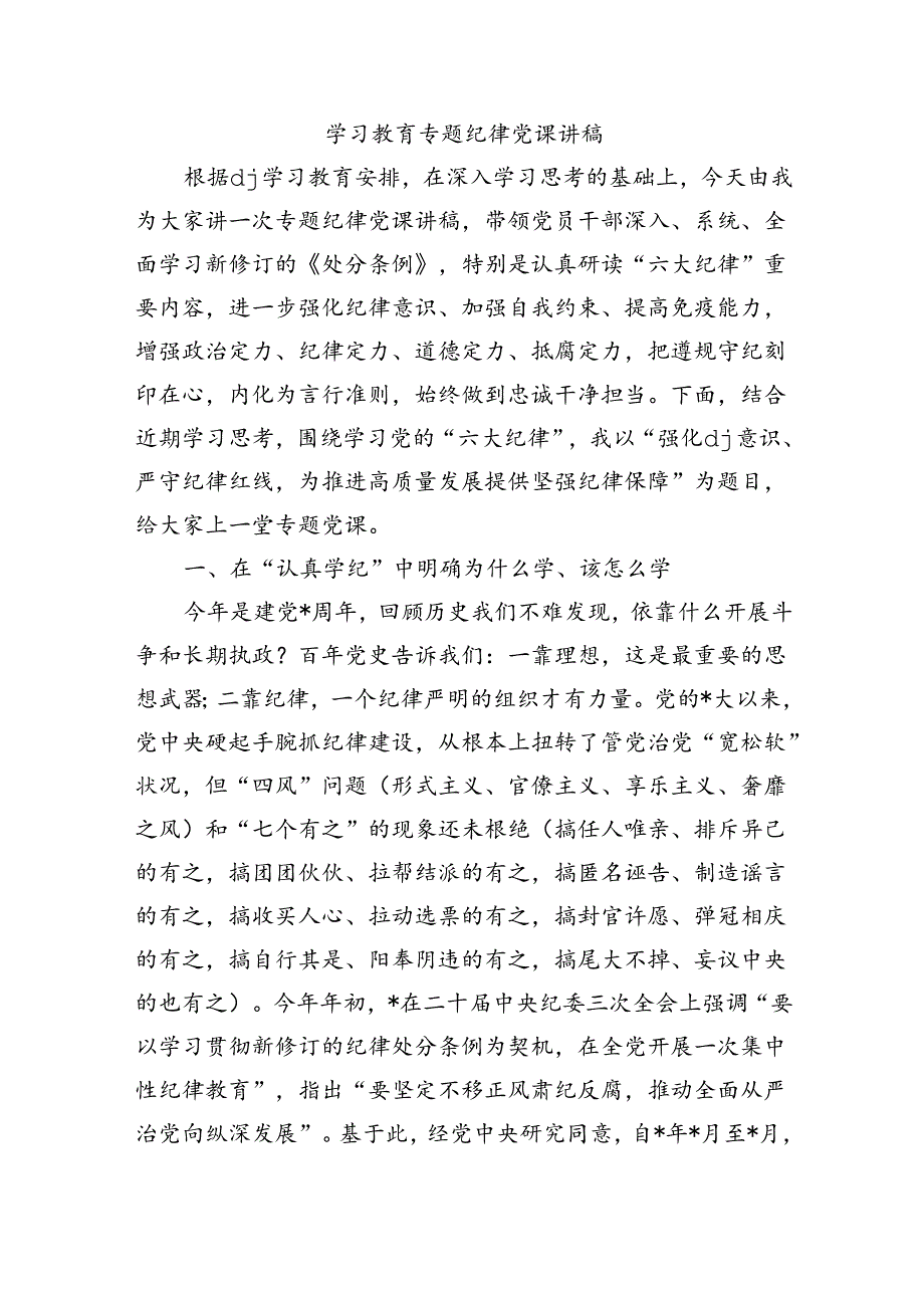 学习教育专题纪律党课讲稿.docx_第1页