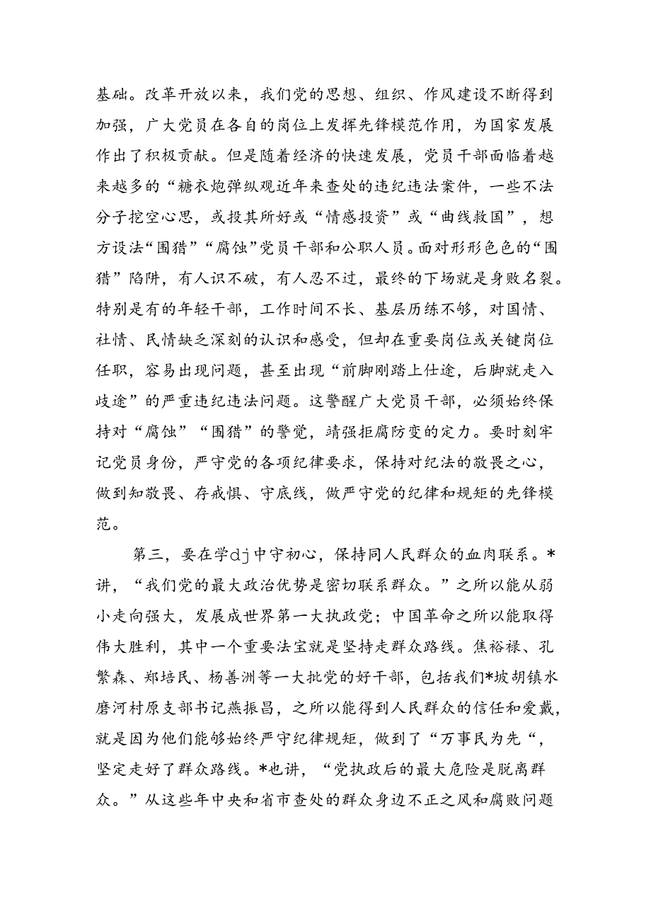 学习教育专题纪律党课讲稿.docx_第3页