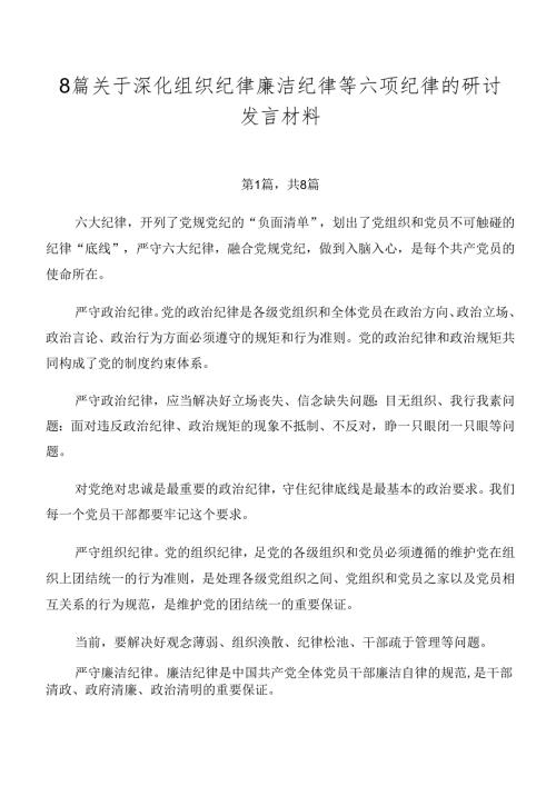 8篇关于深化组织纪律廉洁纪律等六项纪律的研讨发言材料.docx