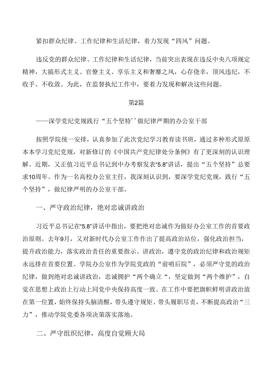 8篇关于深化组织纪律廉洁纪律等六项纪律的研讨发言材料.docx_第3页