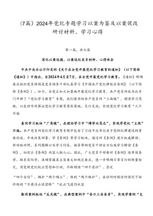 （7篇）2024年党纪专题学习以案为鉴及以案促改研讨材料、学习心得.docx