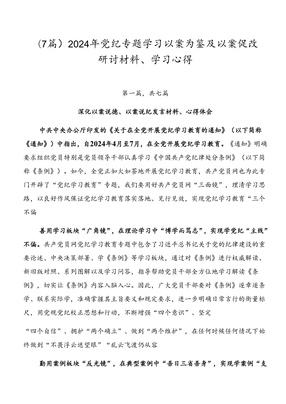 （7篇）2024年党纪专题学习以案为鉴及以案促改研讨材料、学习心得.docx_第1页