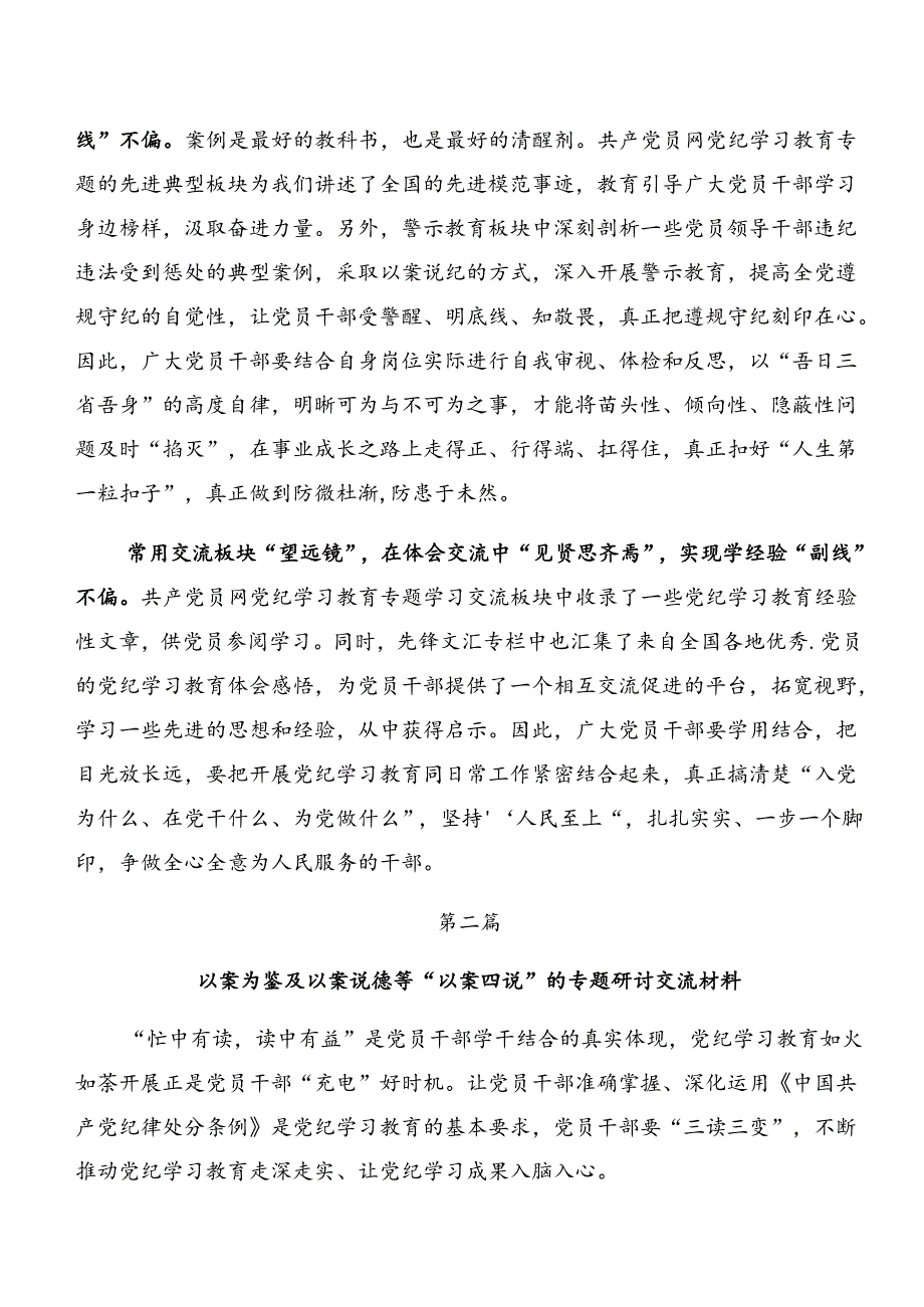 （7篇）2024年党纪专题学习以案为鉴及以案促改研讨材料、学习心得.docx_第2页