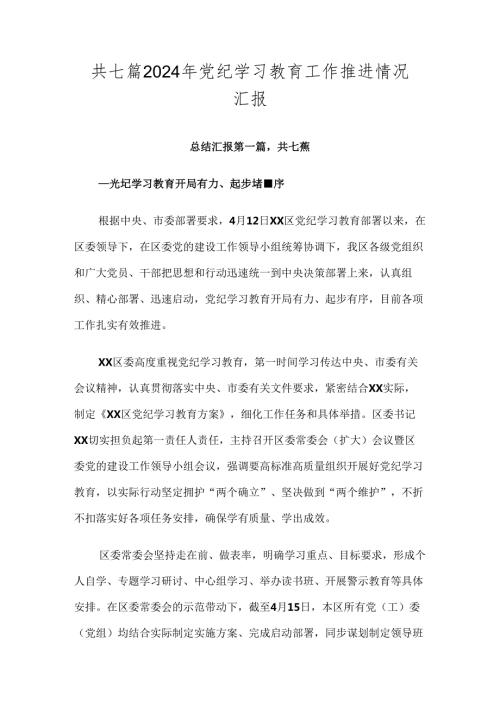 共七篇2024年党纪学习教育工作推进情况汇报.docx