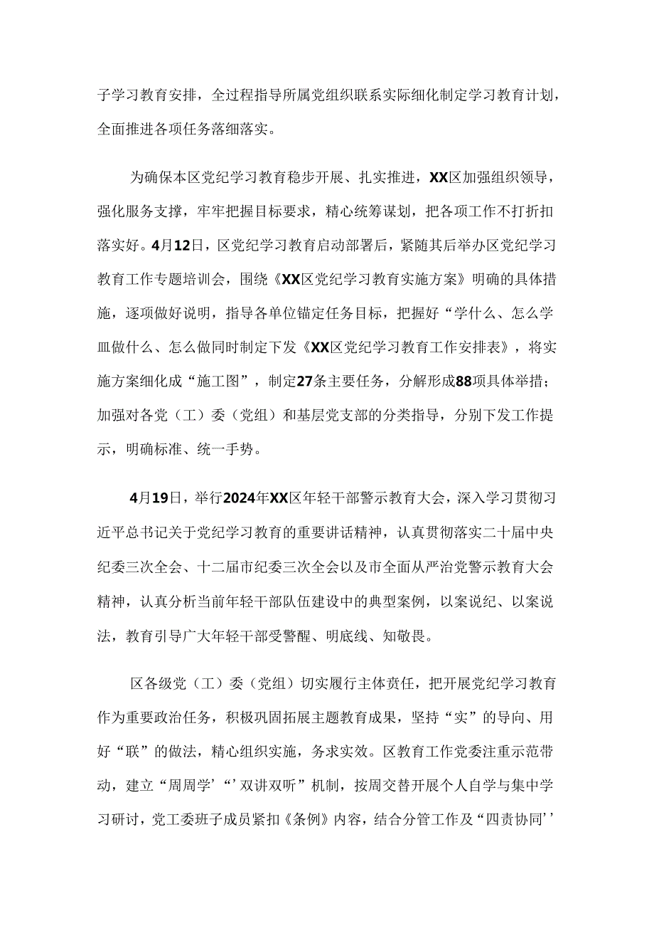 共七篇2024年党纪学习教育工作推进情况汇报.docx_第2页