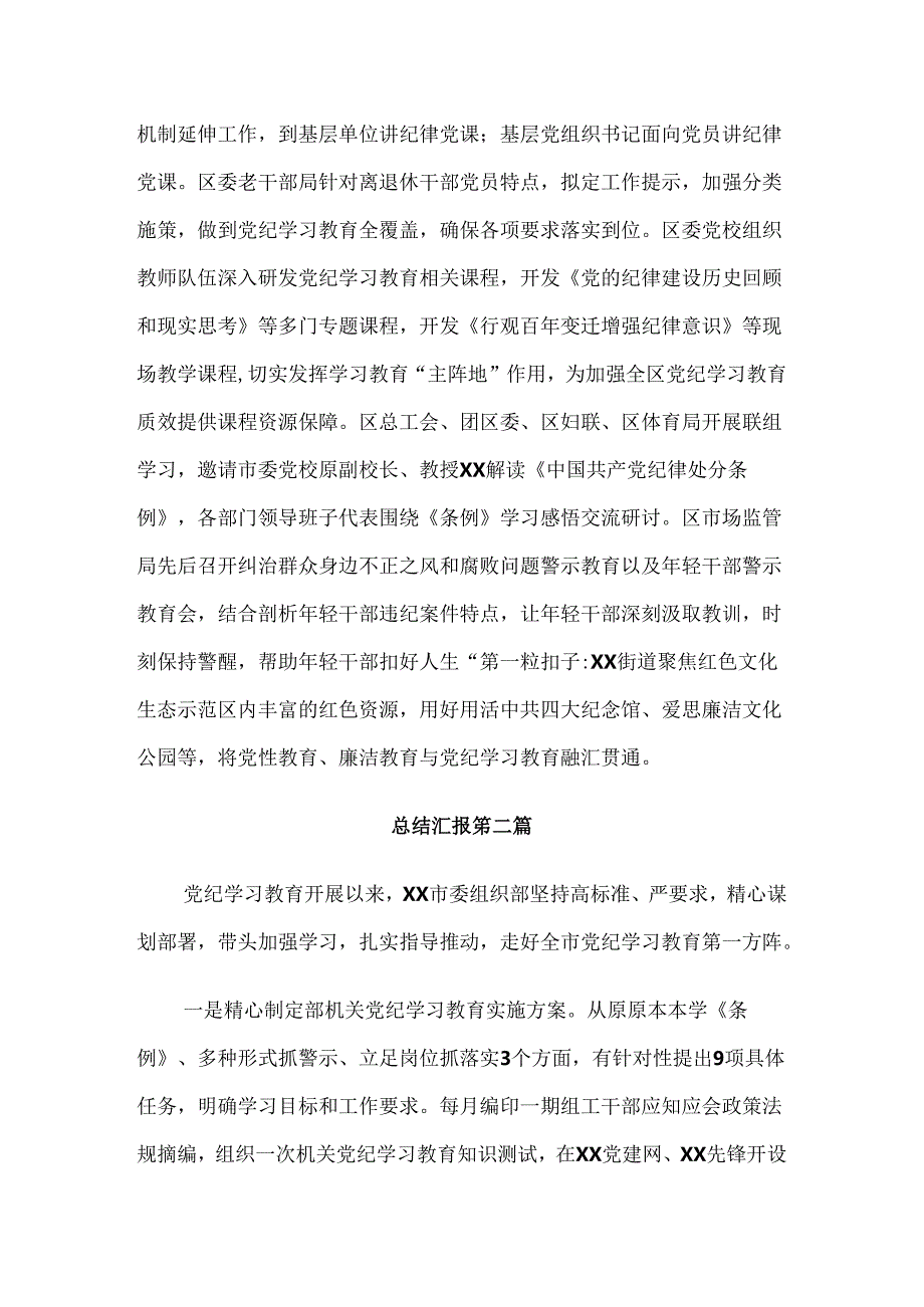 共七篇2024年党纪学习教育工作推进情况汇报.docx_第3页