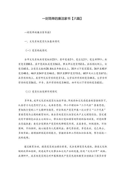 一封简单的廉洁家书【六篇】.docx