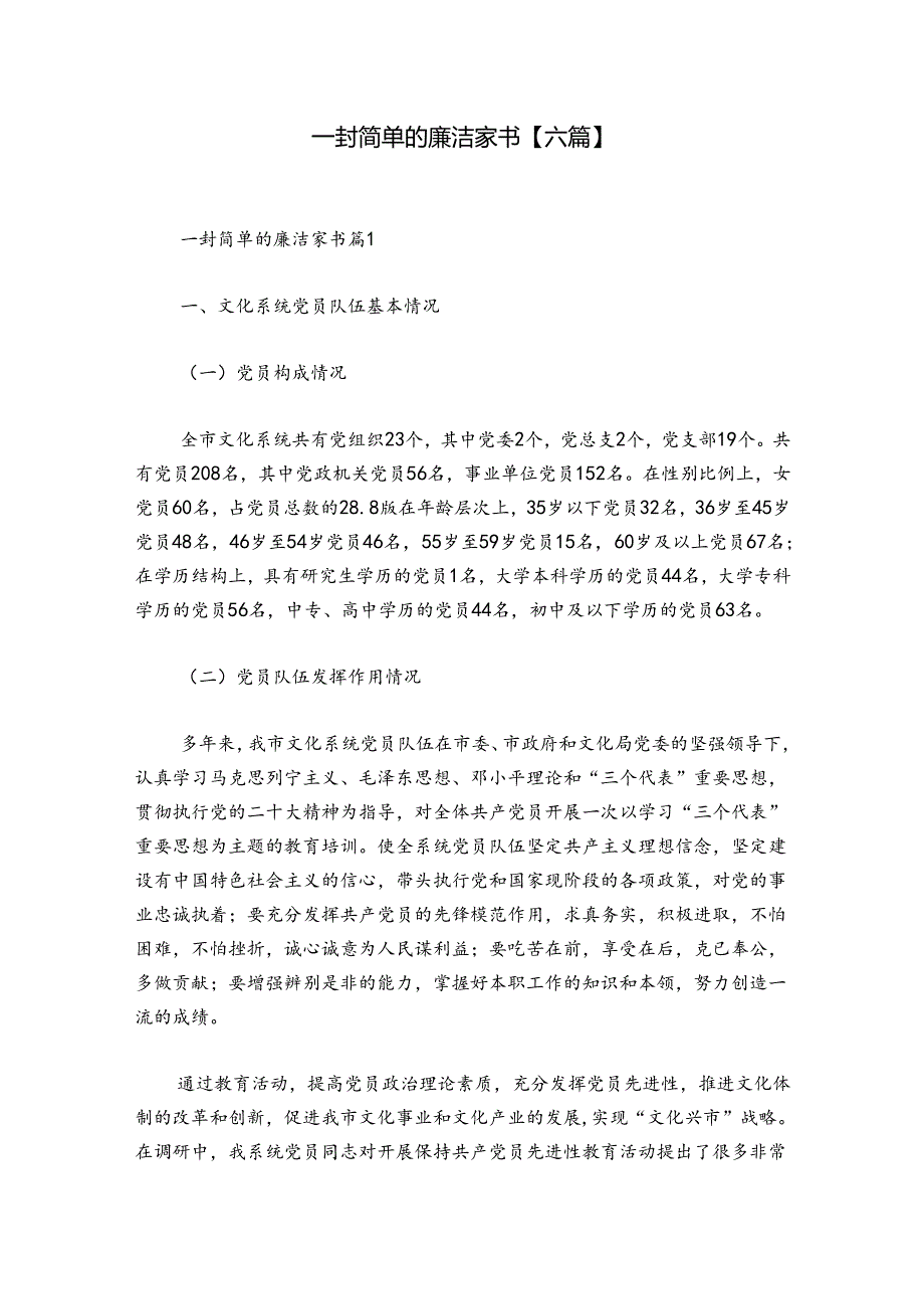 一封简单的廉洁家书【六篇】.docx_第1页