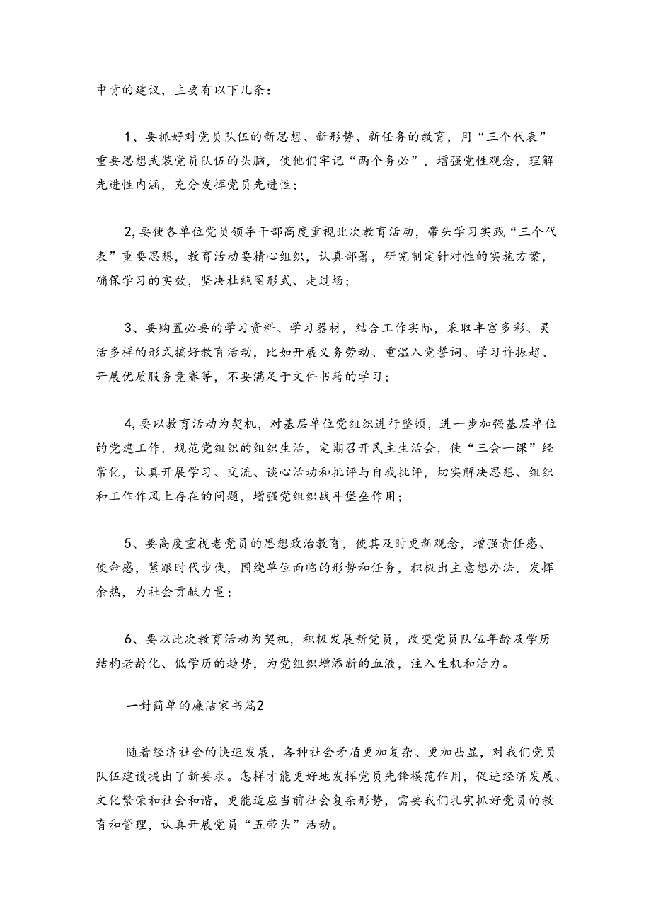 一封简单的廉洁家书【六篇】.docx_第2页