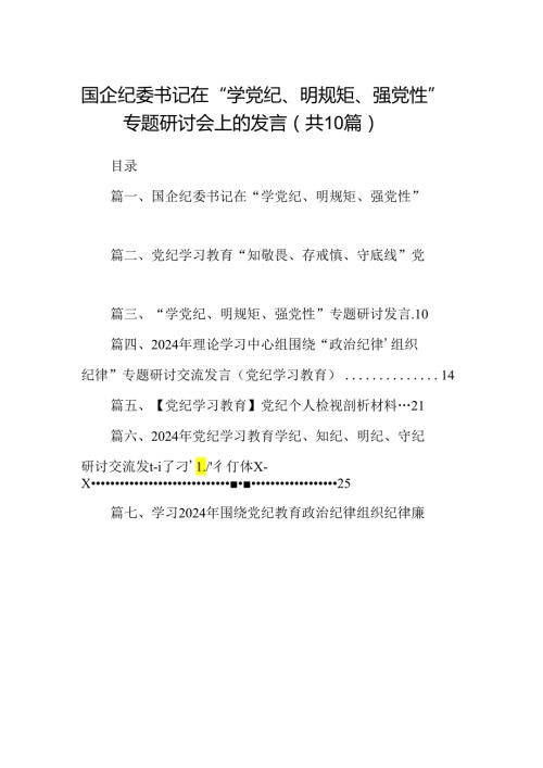 国企纪委书记在“学党纪、明规矩、强党性”专题研讨会上的发言（共10篇）.docx