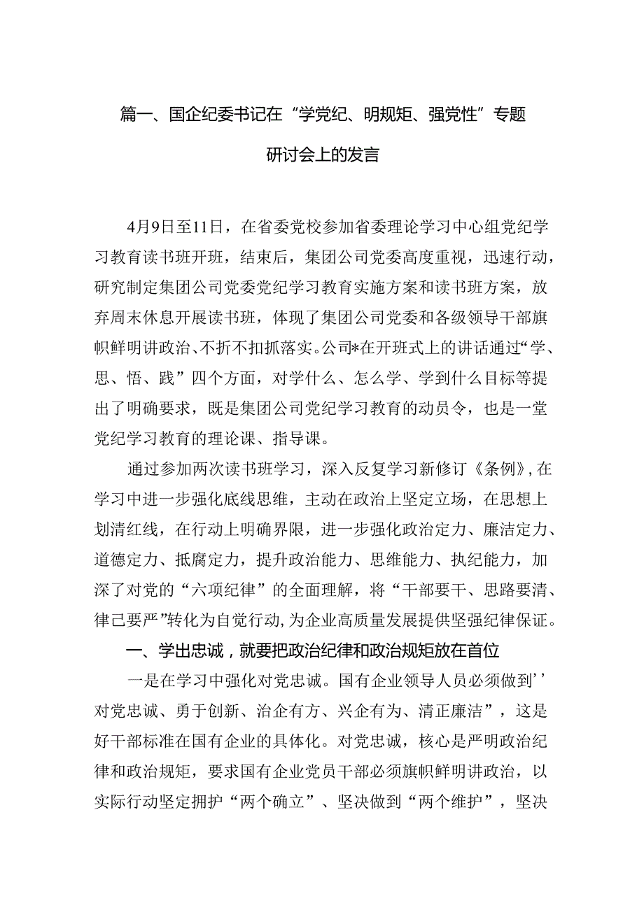 国企纪委书记在“学党纪、明规矩、强党性”专题研讨会上的发言（共10篇）.docx_第2页