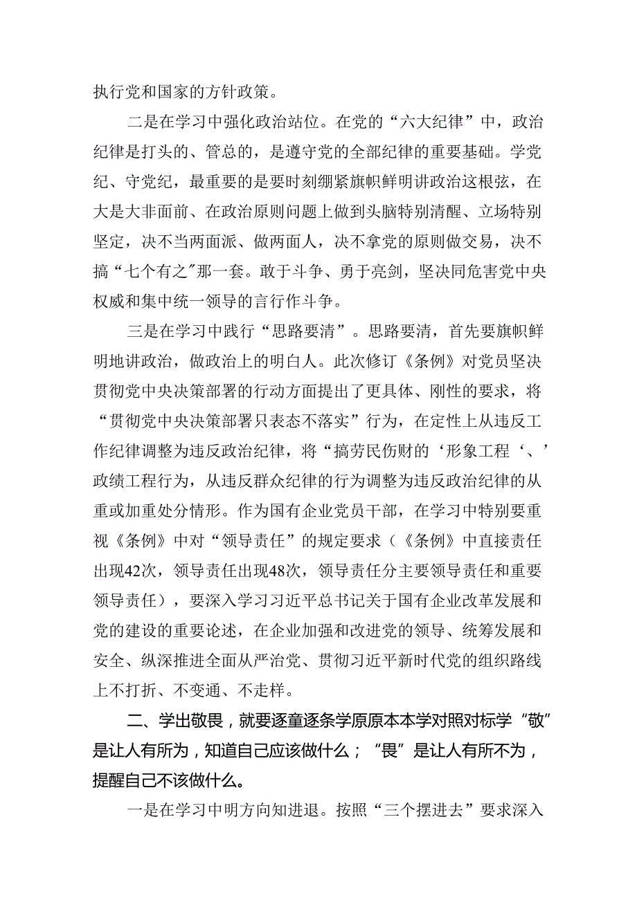 国企纪委书记在“学党纪、明规矩、强党性”专题研讨会上的发言（共10篇）.docx_第3页