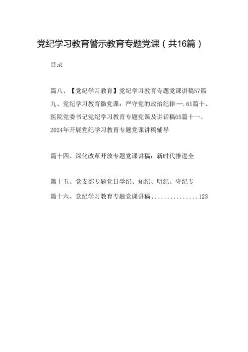 （16篇）党纪学习教育警示教育专题党课（精选）.docx