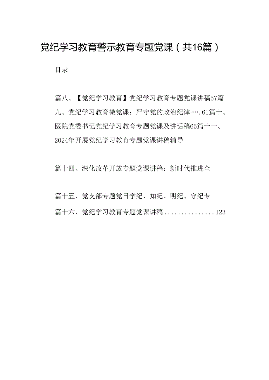 （16篇）党纪学习教育警示教育专题党课（精选）.docx_第1页