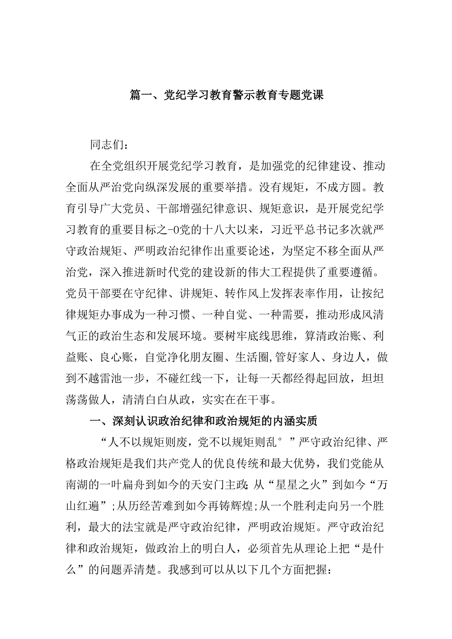 （16篇）党纪学习教育警示教育专题党课（精选）.docx_第2页