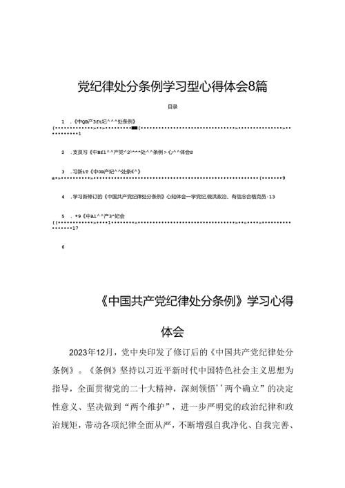 【中国共产党纪律处分条例】中国共产党纪律处分条例学习心得体会8篇.docx