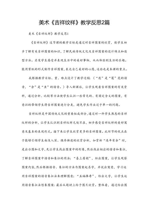 美术《吉祥纹样》教学反思2篇.docx
