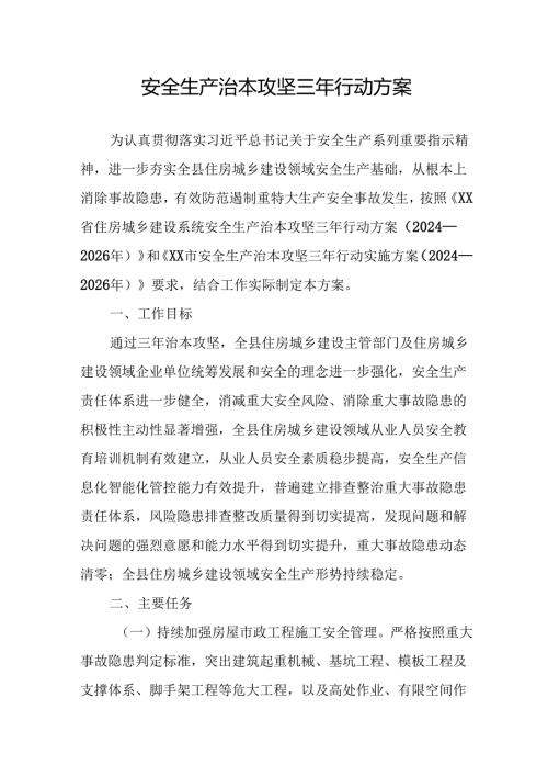 开展《安全生产治本攻坚三年》20242026年行动实施方案 （合计2份）.docx