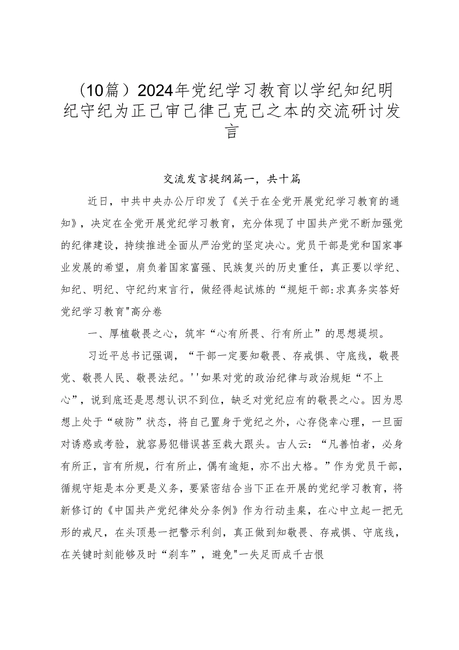 （10篇）2024年党纪学习教育以学纪知纪明纪守纪为正己审己律己克己之本的交流研讨发言.docx_第1页