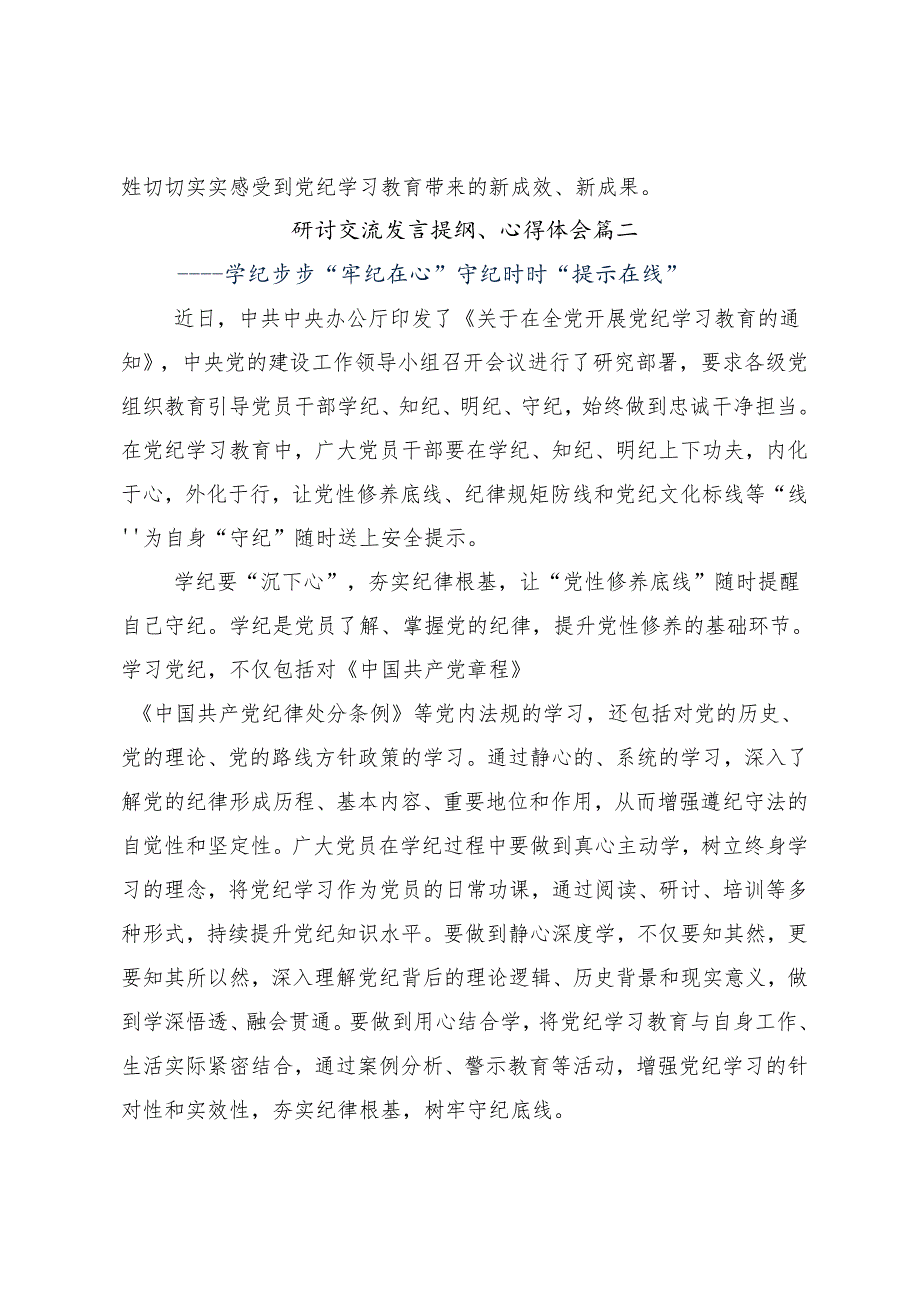 （10篇）2024年党纪学习教育以学纪知纪明纪守纪为正己审己律己克己之本的交流研讨发言.docx_第3页