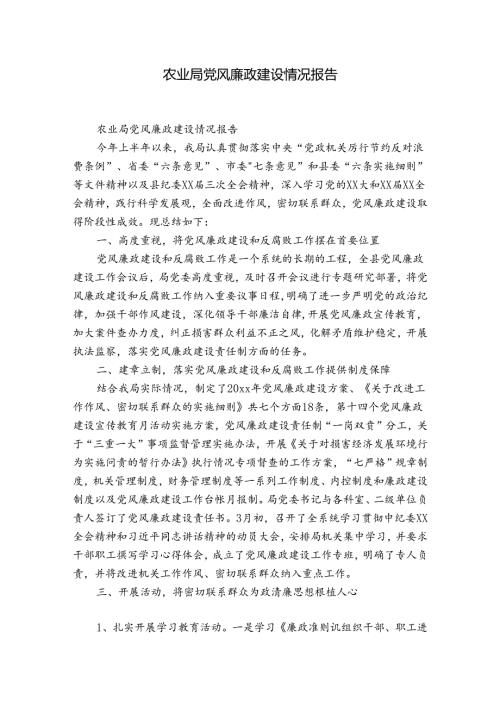 农业局党风廉政建设情况报告.docx