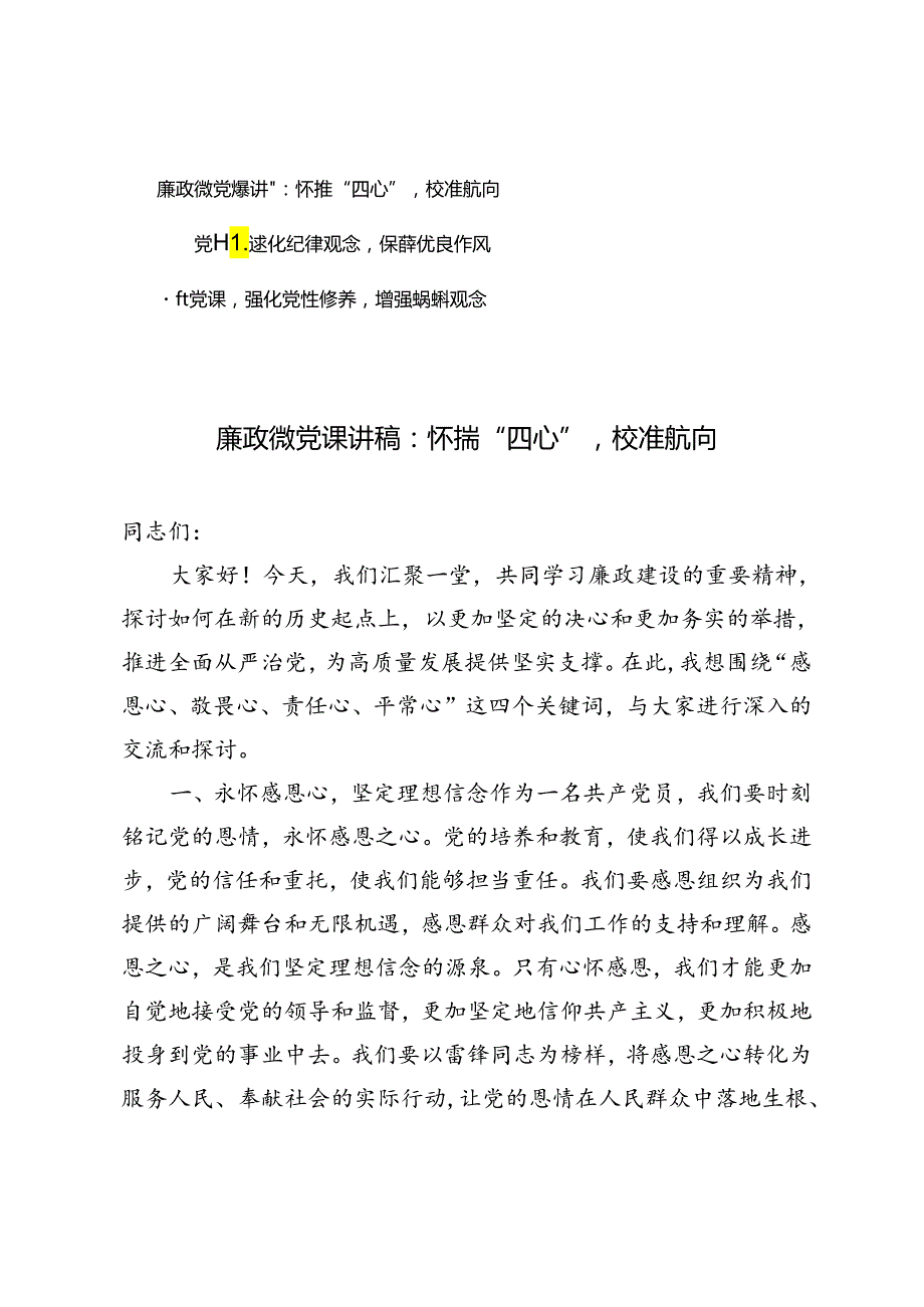 3篇 2024年廉政微党课讲稿、廉政党课：怀揣“四心”校准航向、强化纪律观念锤炼优良作风、强化党性修养增强组织观念.docx_第1页