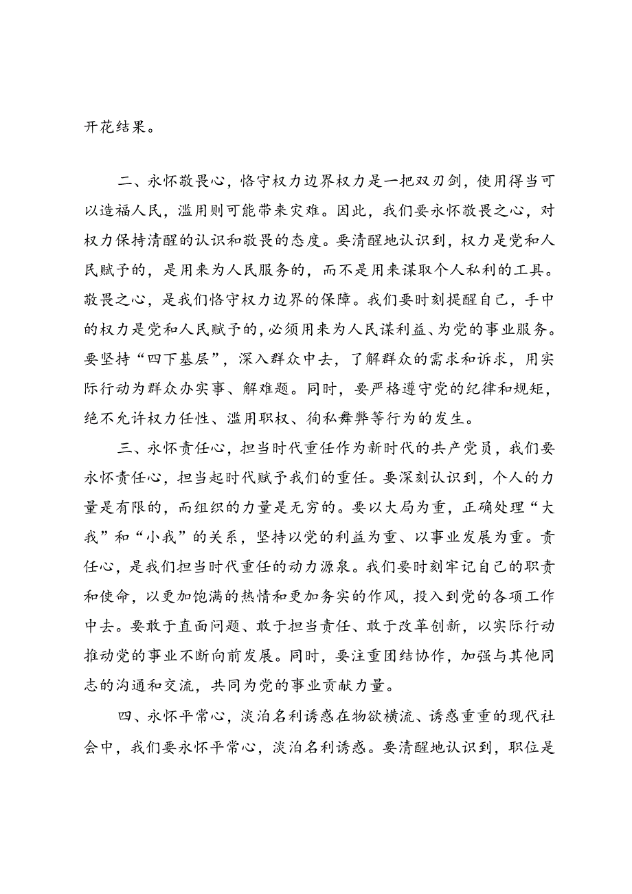 3篇 2024年廉政微党课讲稿、廉政党课：怀揣“四心”校准航向、强化纪律观念锤炼优良作风、强化党性修养增强组织观念.docx_第2页