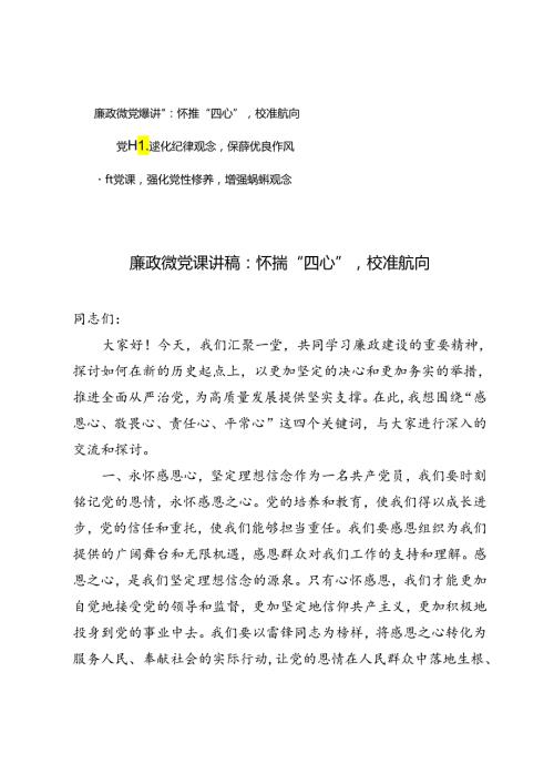 3篇 2024年廉政微党课讲稿、廉政党课：怀揣“四心”校准航向、强化纪律观念锤炼优良作风、强化党性修养增强组织观念.docx