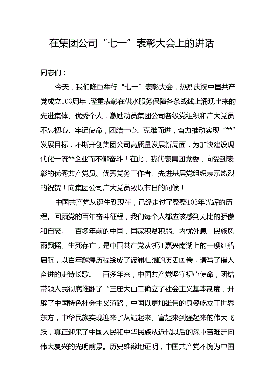 在集团公司2024年“七一”表彰大会上的讲话和公司先进集体事迹材料.docx_第2页