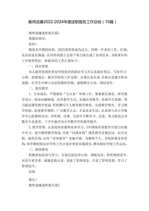 教师述廉20222024述职报告工作总结（10篇）.docx