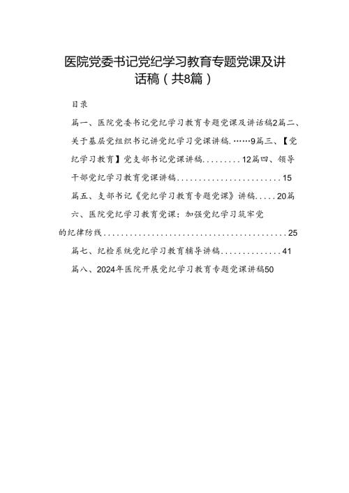 医院党委书记党纪学习教育专题党课及讲话稿（8篇合集）.docx