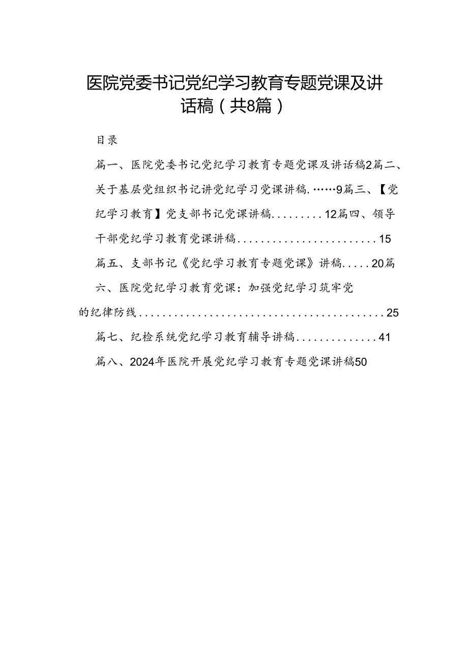 医院党委书记党纪学习教育专题党课及讲话稿（8篇合集）.docx_第1页