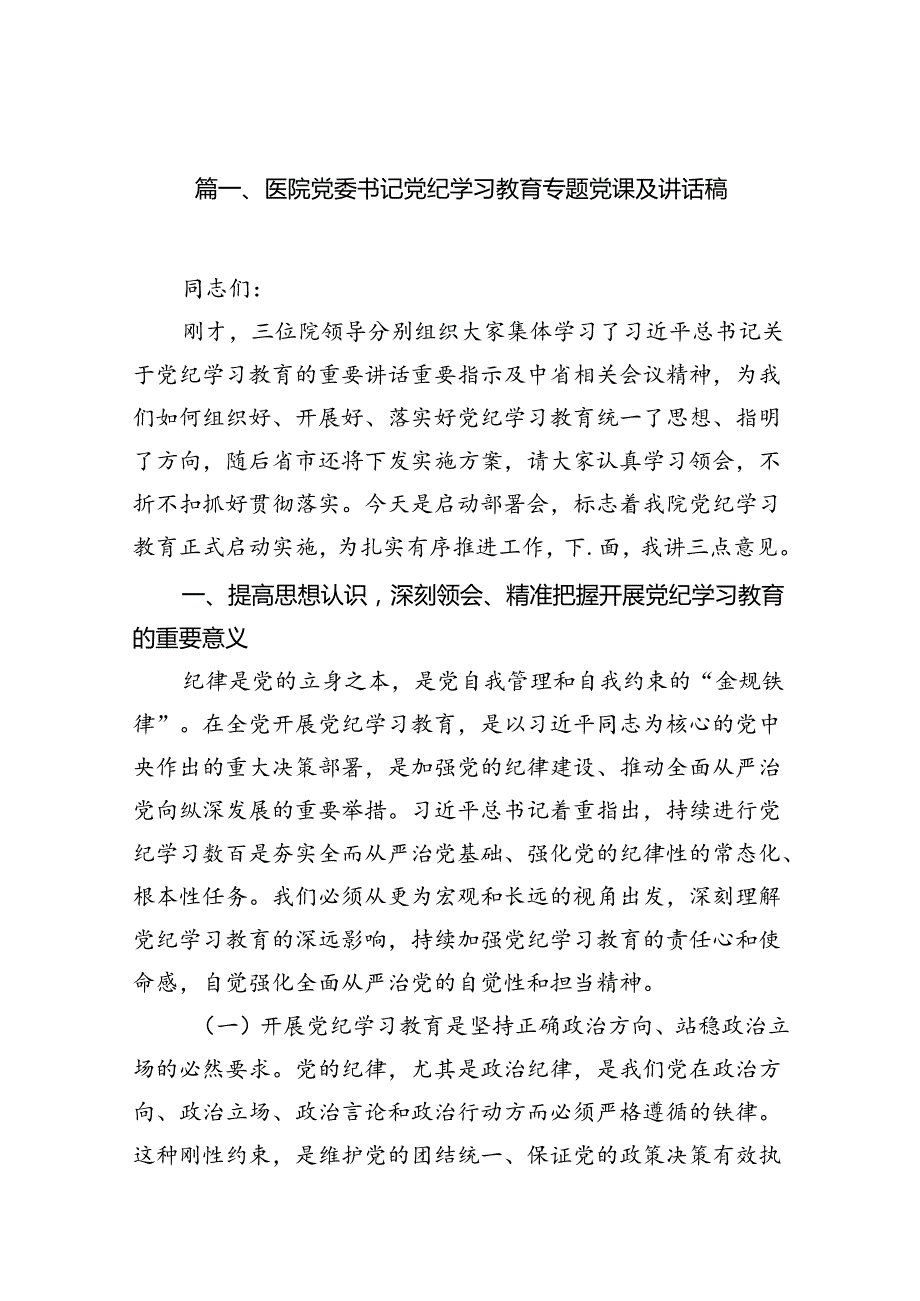 医院党委书记党纪学习教育专题党课及讲话稿（8篇合集）.docx_第2页