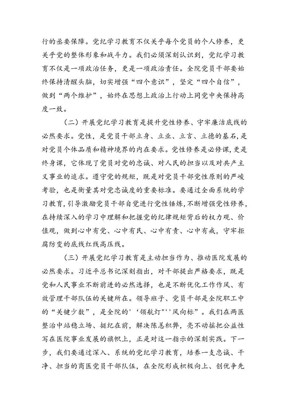 医院党委书记党纪学习教育专题党课及讲话稿（8篇合集）.docx_第3页