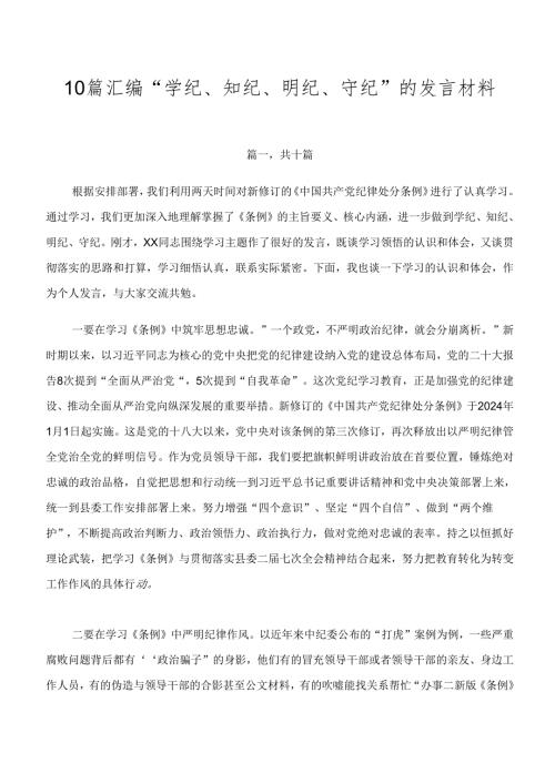 10篇汇编“学纪、知纪、明纪、守纪”的发言材料.docx