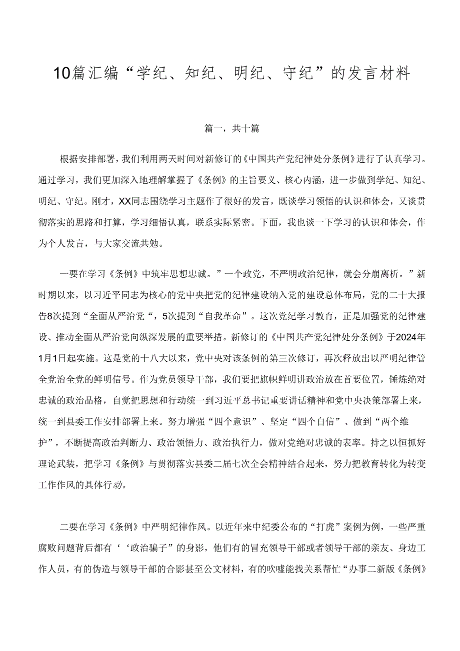10篇汇编“学纪、知纪、明纪、守纪”的发言材料.docx_第1页