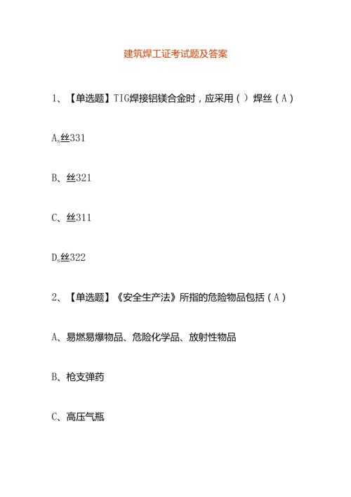建筑焊工证考试题及答案.docx